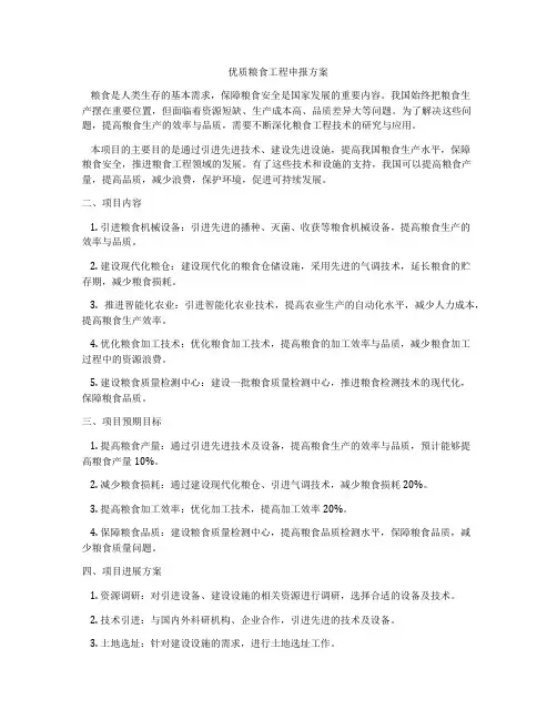 优质粮食工程申报方案