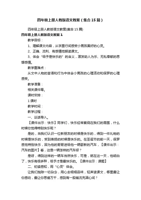 四年级上册人教版语文教案（集合15篇）