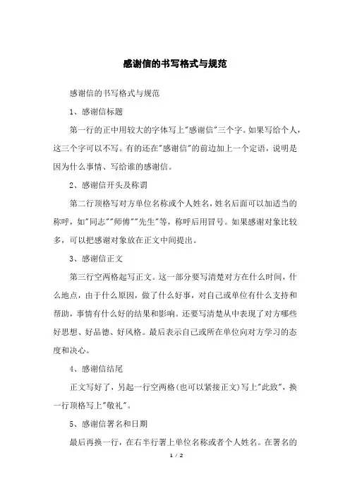 感谢信的书写格式与规范