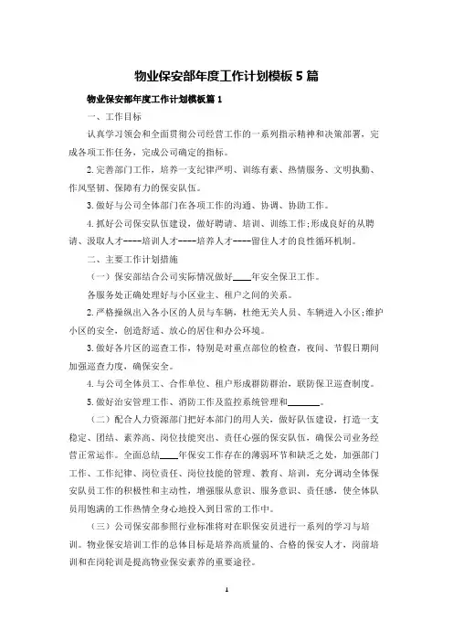 物业保安部年度工作计划模板5篇