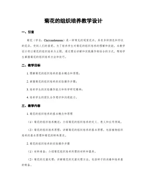菊花的组织培养教学设计