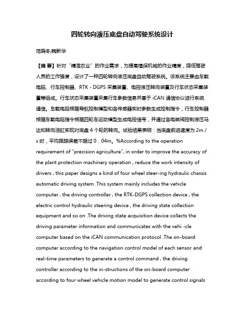 四轮转向液压底盘自动驾驶系统设计