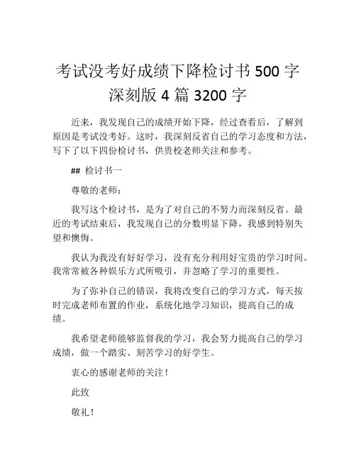 考试没考好成绩下降检讨书500字深刻版4篇3200字