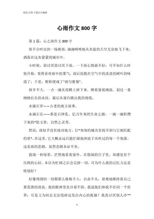 心雨作文800字