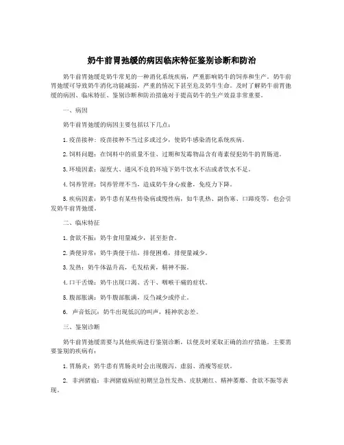 奶牛前胃弛缓的病因临床特征鉴别诊断和防治