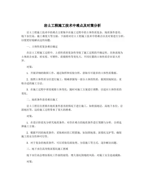 岩土工程施工技术中难点及对策分析