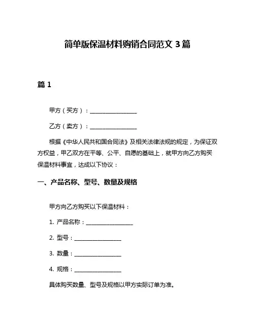 简单版保温材料购销合同范文3篇