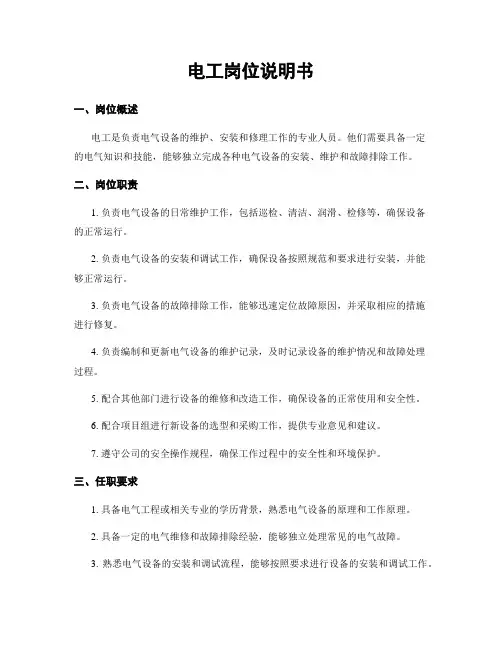 电工岗位说明书