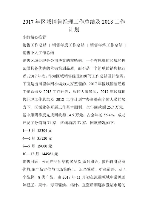 2017年区域销售经理工作总结及2018工作计划