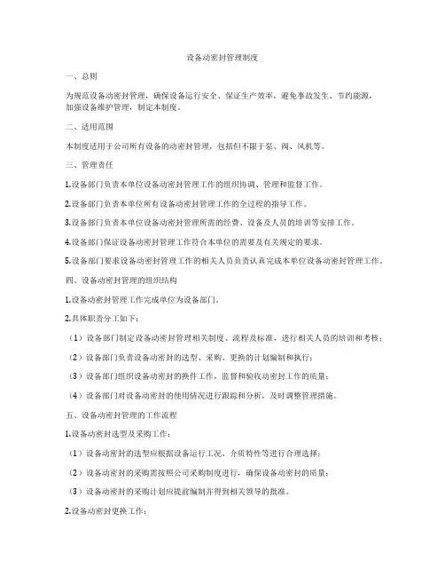 设备动密封管理制度