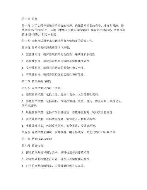 养猪场养殖档案管理制度