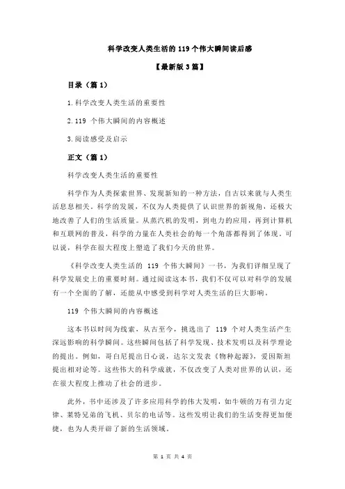 科学改变人类生活的119个伟大瞬间读后感