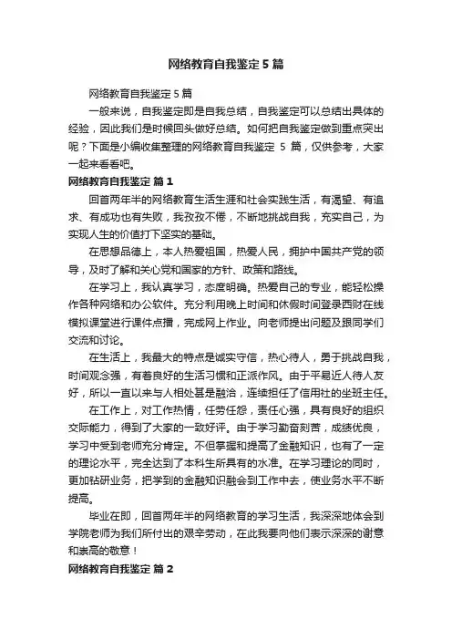 网络教育自我鉴定5篇