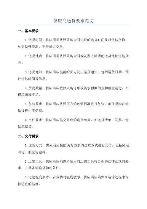 供应商送货要求范文