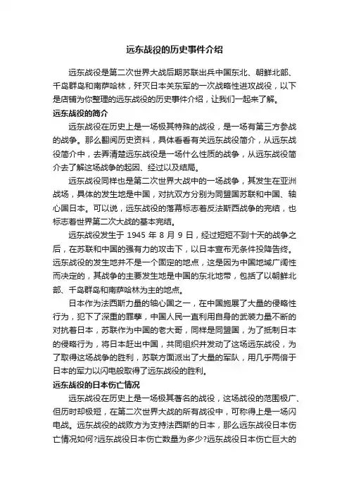 远东战役的历史事件介绍
