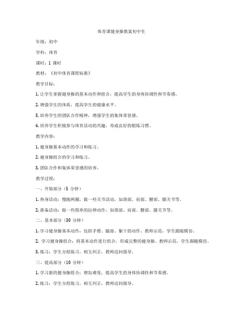 体育课健身操教案初中生