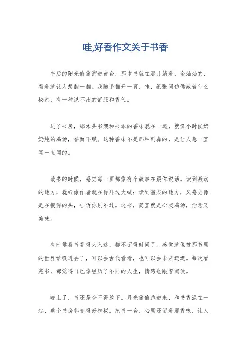 哇,好香作文关于书香
