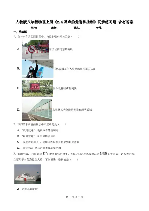 人教版八年级物理上册《2.4噪声的危害和控制》同步练习题-含有答案