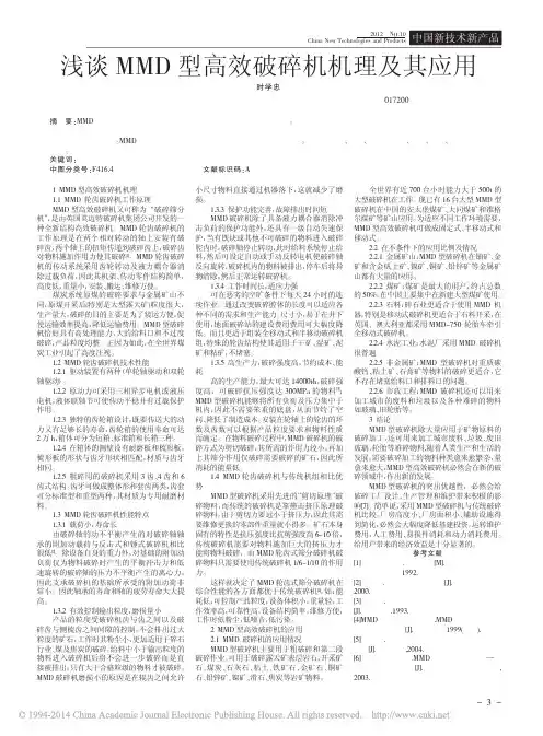 浅谈MMD型高效破碎机机理及其应用