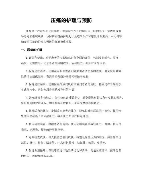 压疮的护理与预防