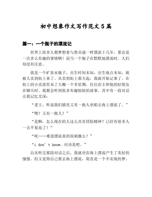 初中想象作文写作范文汇总：一个瓶子的漂流记等5篇文集