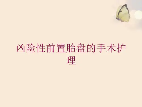凶险性前置胎盘的手术护理培训课件