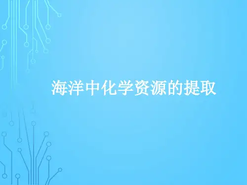 沪科版化学高一上册-2.3 海洋中化学资源的提取 课件 PPT