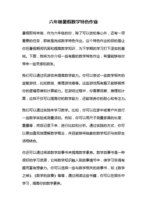 六年级暑假数学特色作业