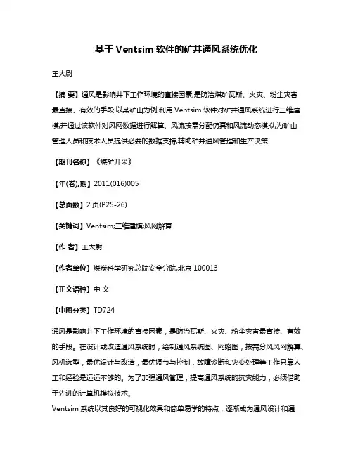 基于Ventsim软件的矿井通风系统优化