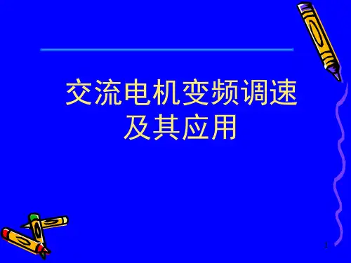 讲交流调速系统概述PPT课件