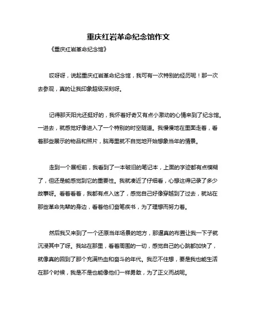 重庆红岩革命纪念馆作文