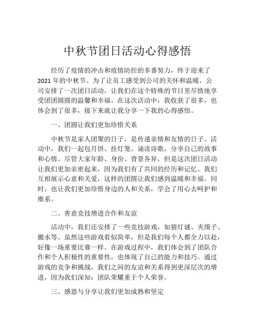 中秋节团日活动心得感悟