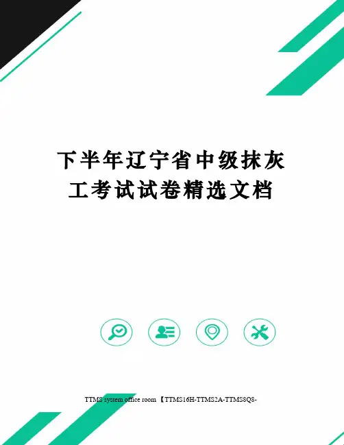 下半年辽宁省中级抹灰工考试试卷精选文档