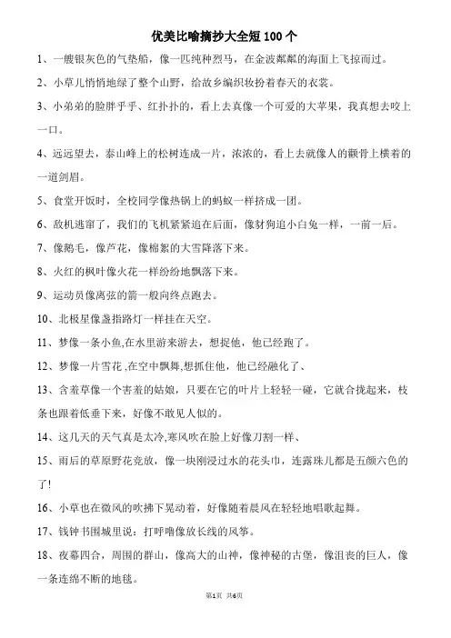 优美比喻摘抄大全短100个