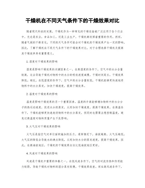 干燥机在不同天气条件下的干燥效果对比