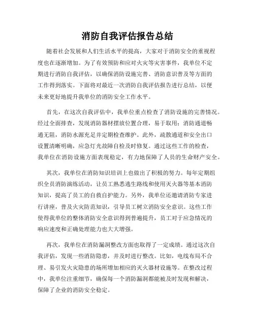 消防自我评估报告总结