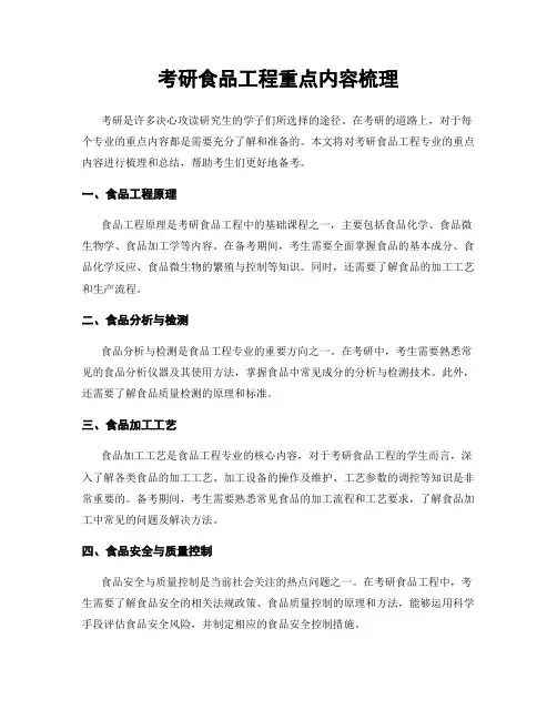 考研食品工程重点内容梳理
