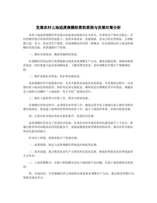 发展农村土地适度规模经营的原则与发展对策分析