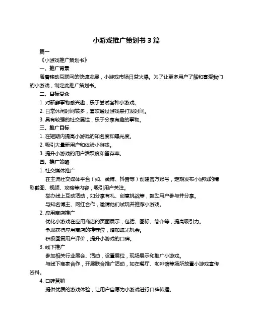 小游戏推广策划书3篇