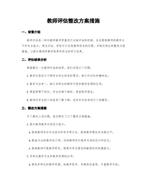 教师评估整改方案措施