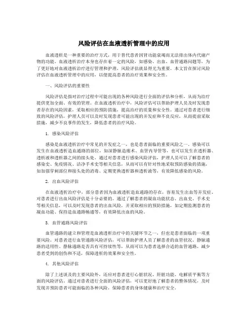风险评估在血液透析管理中的应用