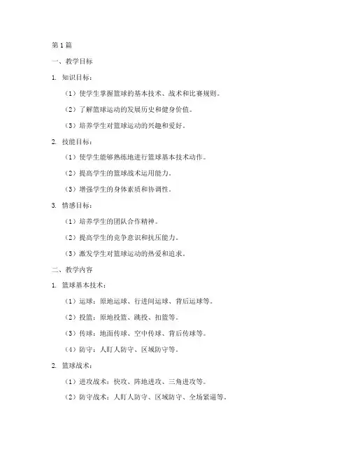 篮球教学实践教案大学(3篇)