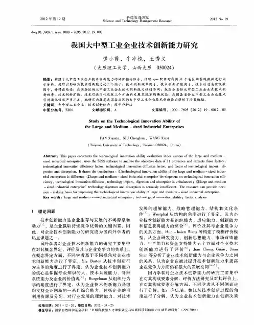我国大中型工业企业技术创新能力研究