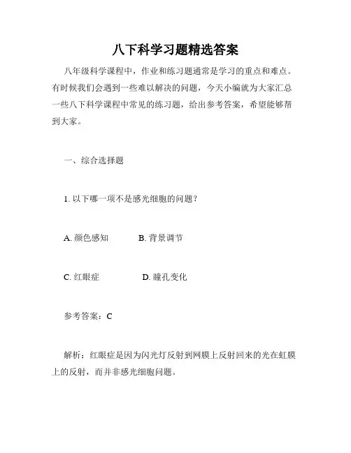八下科学习题精选答案
