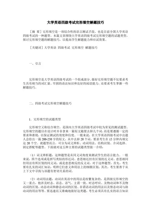 大学英语四级考试完形填空解题技巧