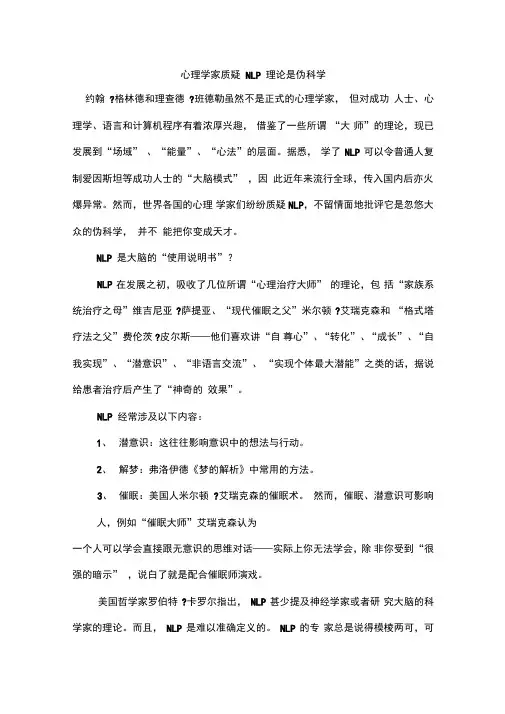 心理学家质疑NLP理论是伪科学