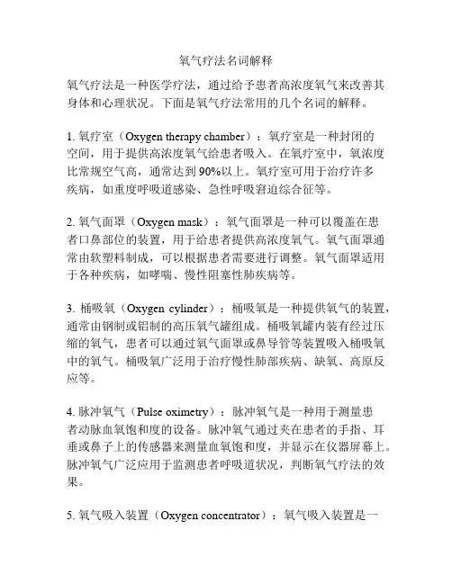 氧气疗法名词解释