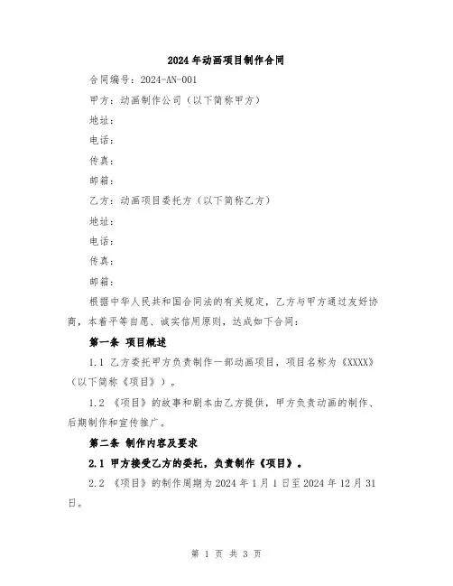 2024年动画项目制作合同