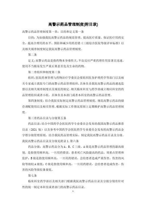 高警示药品管理制度(附目录)
