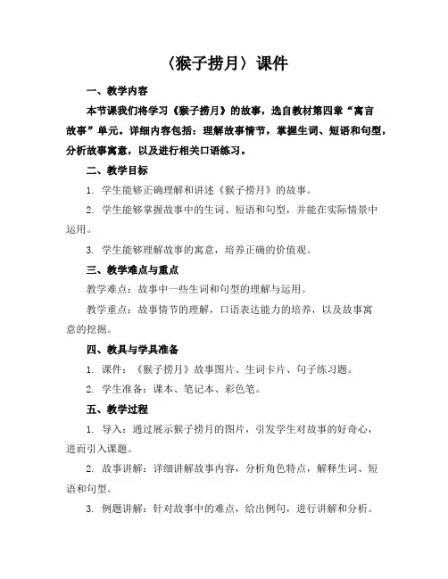 〈猴子捞月〉课件